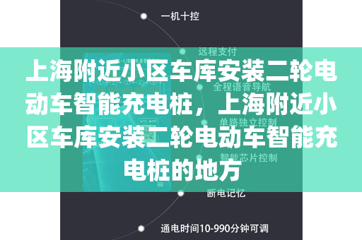 上海附近小区车库安装二轮电动车智能充电桩，上海附近小区车库安装二轮电动车智能充电桩的地方
