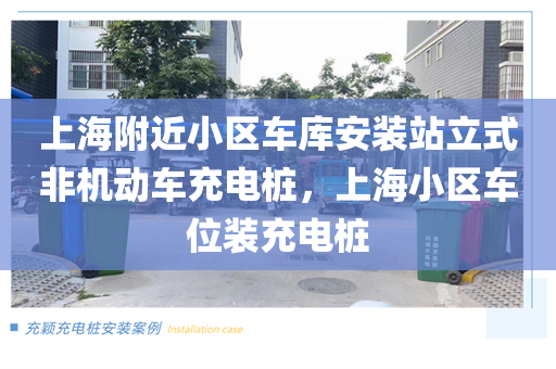 上海附近小区车库安装站立式非机动车充电桩，上海小区车位装充电桩