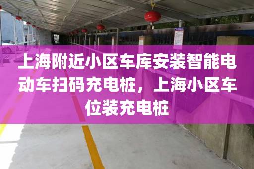 上海附近小区车库安装智能电动车扫码充电桩，上海小区车位装充电桩