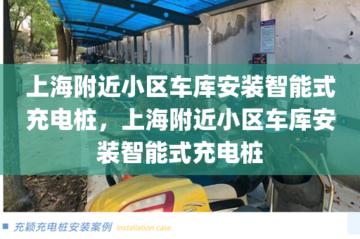 上海附近小区车库安装智能式充电桩，上海附近小区车库安装智能式充电桩