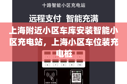 上海附近小区车库安装智能小区充电站，上海小区车位装充电桩