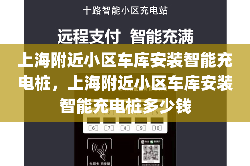 上海附近小区车库安装智能充电桩，上海附近小区车库安装智能充电桩多少钱
