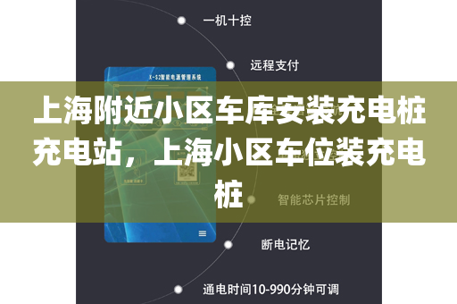 上海附近小区车库安装充电桩充电站，上海小区车位装充电桩