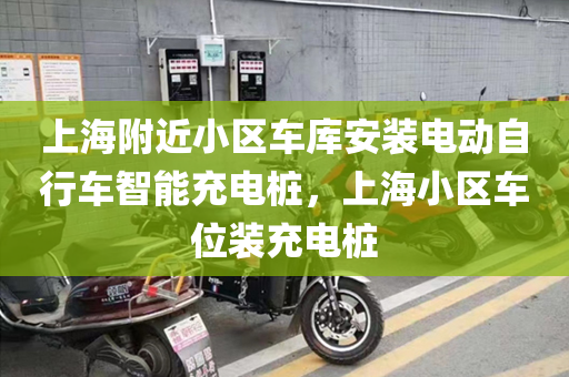 上海附近小区车库安装电动自行车智能充电桩，上海小区车位装充电桩