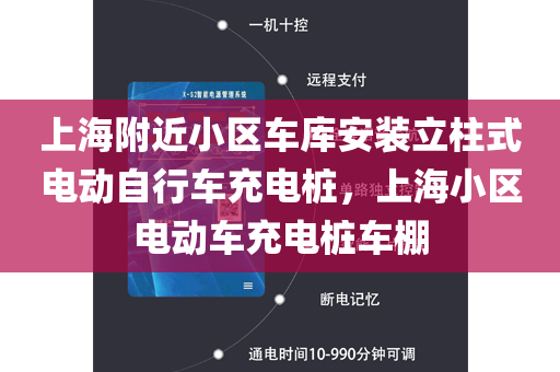 上海附近小区车库安装立柱式电动自行车充电桩，上海小区电动车充电桩车棚