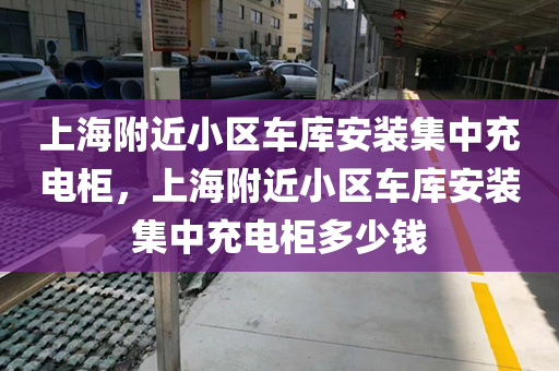 上海附近小区车库安装集中充电柜，上海附近小区车库安装集中充电柜多少钱