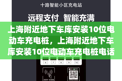 上海附近地下车库安装10位电动车充电桩，上海附近地下车库安装10位电动车充电桩电话