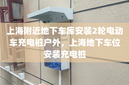 上海附近地下车库安装2轮电动车充电桩户外，上海地下车位安装充电桩