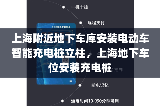 上海附近地下车库安装电动车智能充电桩立柱，上海地下车位安装充电桩