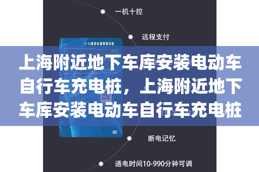 上海附近地下车库安装电动车自行车充电桩，上海附近地下车库安装电动车自行车充电桩