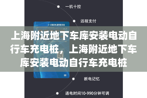 上海附近地下车库安装电动自行车充电桩，上海附近地下车库安装电动自行车充电桩