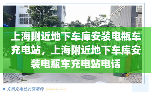 上海附近地下车库安装电瓶车充电站，上海附近地下车库安装电瓶车充电站电话