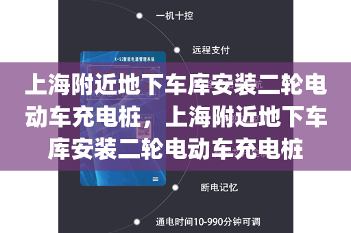 上海附近地下车库安装二轮电动车充电桩，上海附近地下车库安装二轮电动车充电桩