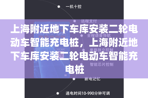 上海附近地下车库安装二轮电动车智能充电桩，上海附近地下车库安装二轮电动车智能充电桩
