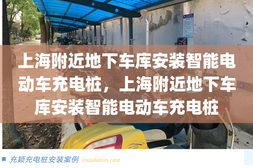 上海附近地下车库安装智能电动车充电桩，上海附近地下车库安装智能电动车充电桩