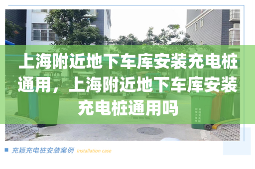 上海附近地下车库安装充电桩通用，上海附近地下车库安装充电桩通用吗