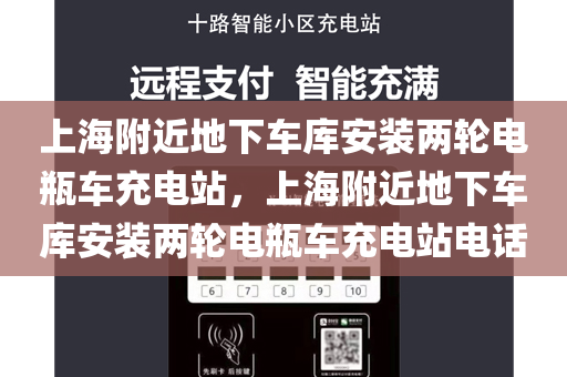 上海附近地下车库安装两轮电瓶车充电站，上海附近地下车库安装两轮电瓶车充电站电话