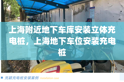 上海附近地下车库安装立体充电桩，上海地下车位安装充电桩