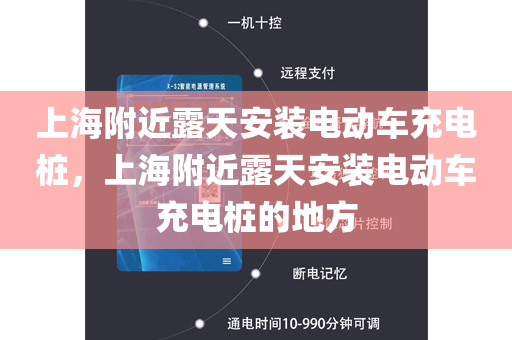 上海附近露天安装电动车充电桩，上海附近露天安装电动车充电桩的地方