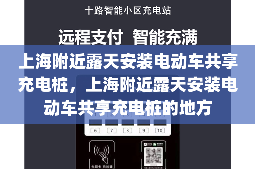 上海附近露天安装电动车共享充电桩，上海附近露天安装电动车共享充电桩的地方