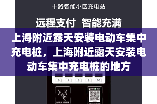上海附近露天安装电动车集中充电桩，上海附近露天安装电动车集中充电桩的地方
