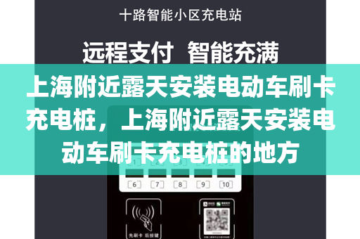 上海附近露天安装电动车刷卡充电桩，上海附近露天安装电动车刷卡充电桩的地方
