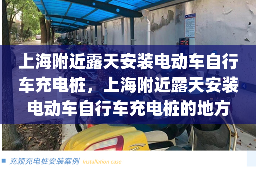 上海附近露天安装电动车自行车充电桩，上海附近露天安装电动车自行车充电桩的地方