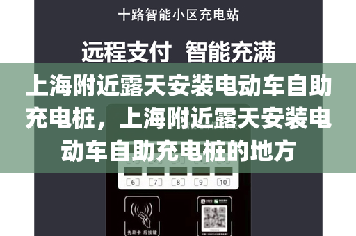 上海附近露天安装电动车自助充电桩，上海附近露天安装电动车自助充电桩的地方