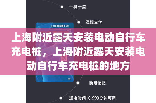 上海附近露天安装电动自行车充电桩，上海附近露天安装电动自行车充电桩的地方
