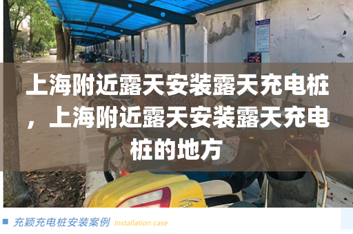 上海附近露天安装露天充电桩，上海附近露天安装露天充电桩的地方