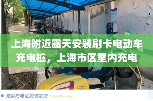 上海附近露天安装刷卡电动车充电桩，上海市区室内充电