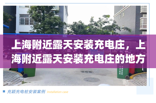 上海附近露天安装充电庄，上海附近露天安装充电庄的地方