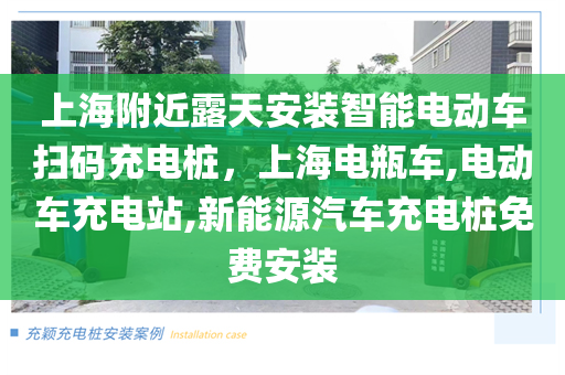 上海附近露天安装智能电动车扫码充电桩，上海电瓶车,电动车充电站,新能源汽车充电桩免费安装