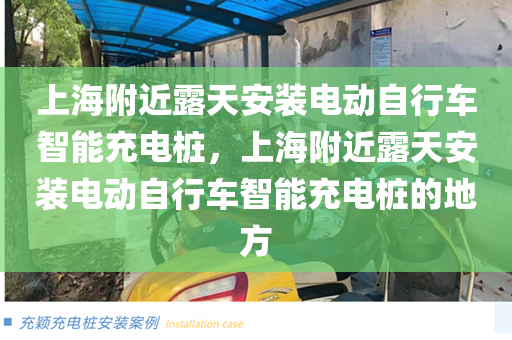 上海附近露天安装电动自行车智能充电桩，上海附近露天安装电动自行车智能充电桩的地方