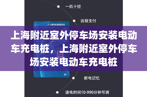 上海附近室外停车场安装电动车充电桩，上海附近室外停车场安装电动车充电桩