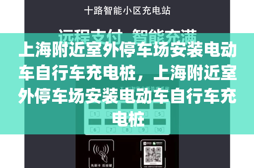 上海附近室外停车场安装电动车自行车充电桩，上海附近室外停车场安装电动车自行车充电桩