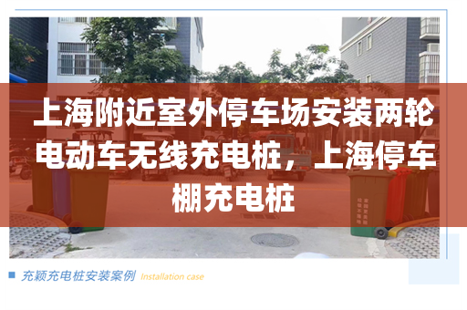 上海附近室外停车场安装两轮电动车无线充电桩，上海停车棚充电桩