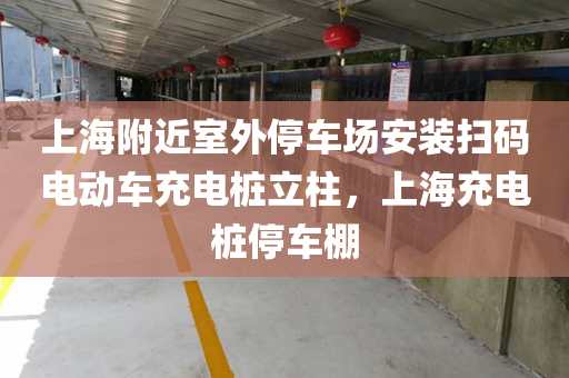 上海附近室外停车场安装扫码电动车充电桩立柱，上海充电桩停车棚