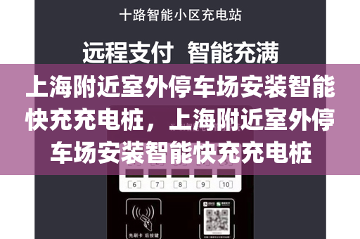 上海附近室外停车场安装智能快充充电桩，上海附近室外停车场安装智能快充充电桩