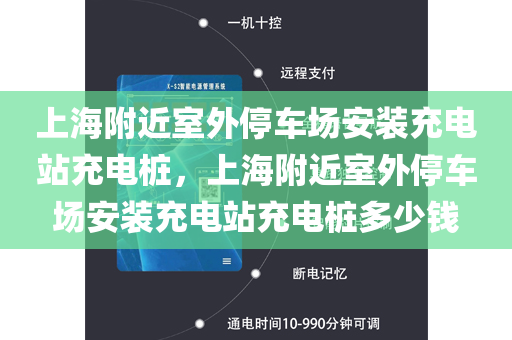 上海附近室外停车场安装充电站充电桩，上海附近室外停车场安装充电站充电桩多少钱