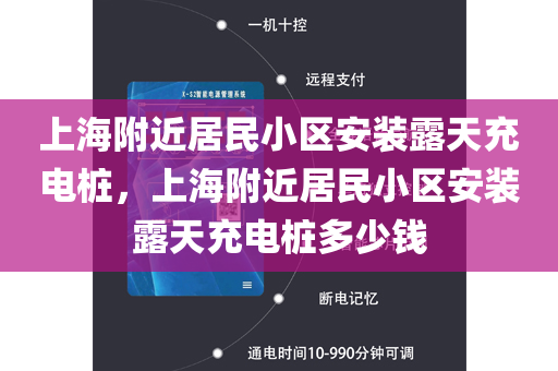 上海附近居民小区安装露天充电桩，上海附近居民小区安装露天充电桩多少钱