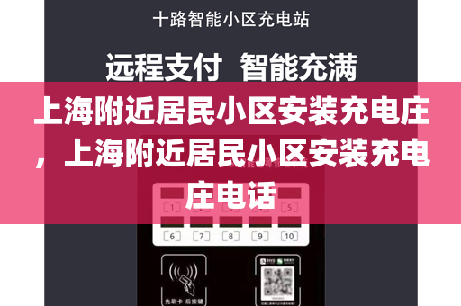 上海附近居民小区安装充电庄，上海附近居民小区安装充电庄电话