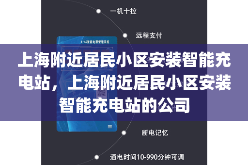上海附近居民小区安装智能充电站，上海附近居民小区安装智能充电站的公司