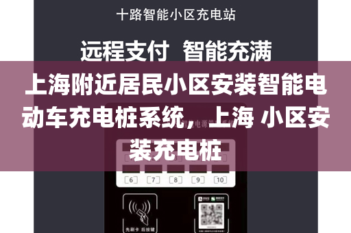上海附近居民小区安装智能电动车充电桩系统，上海 小区安装充电桩