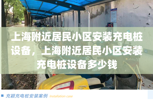 上海附近居民小区安装充电桩设备，上海附近居民小区安装充电桩设备多少钱