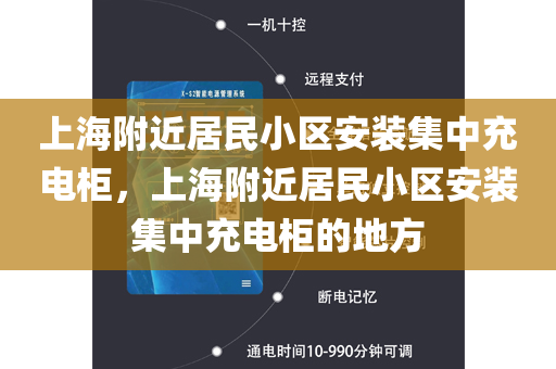 上海附近居民小区安装集中充电柜，上海附近居民小区安装集中充电柜的地方