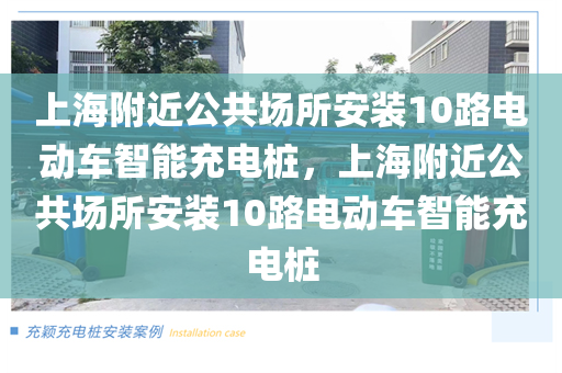 上海附近公共场所安装10路电动车智能充电桩，上海附近公共场所安装10路电动车智能充电桩