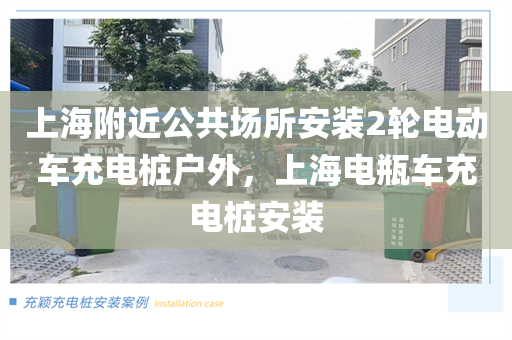 上海附近公共场所安装2轮电动车充电桩户外，上海电瓶车充电桩安装