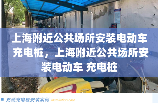 上海附近公共场所安装电动车 充电桩，上海附近公共场所安装电动车 充电桩