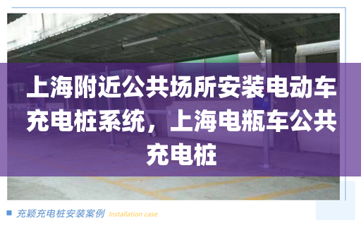上海附近公共场所安装电动车充电桩系统，上海电瓶车公共充电桩